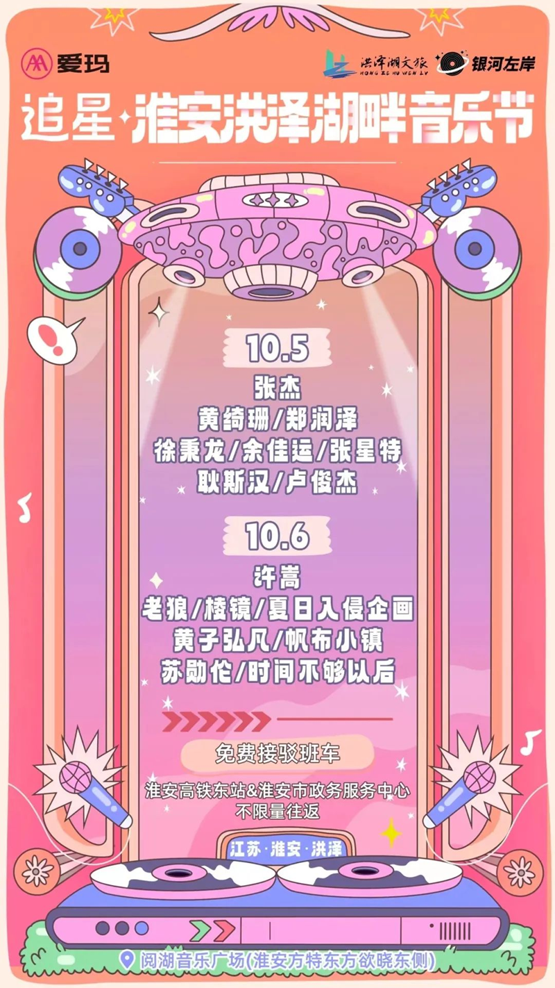 10月5-6日淮安洪泽湖畔音乐节官宣！
