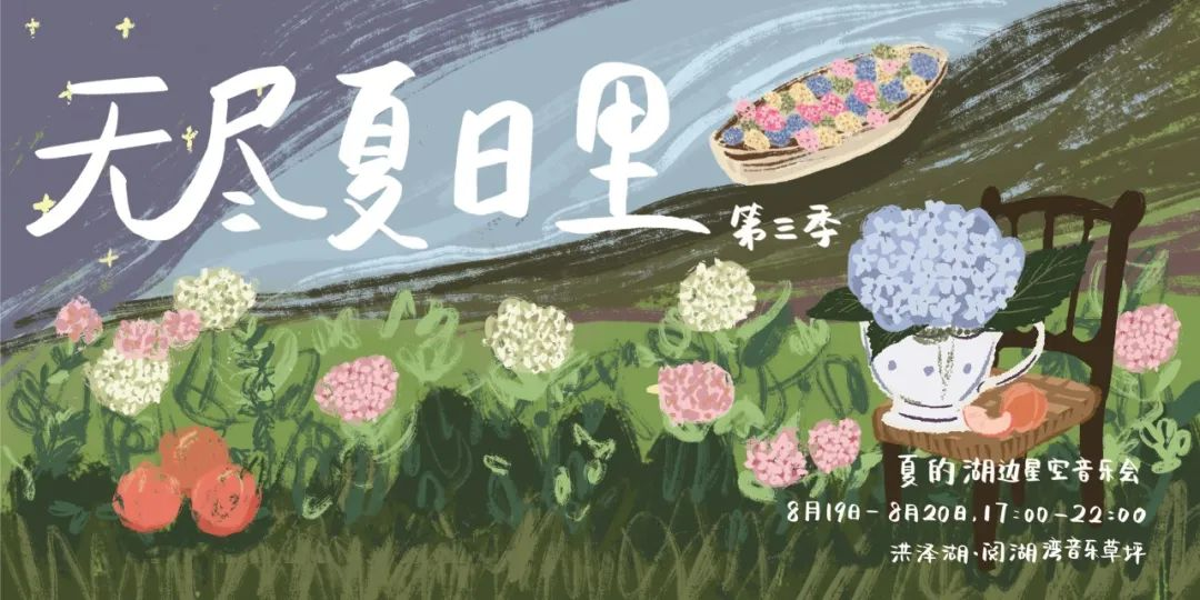 「无尽夏日里·夏的湖边星空音乐会」来啦！